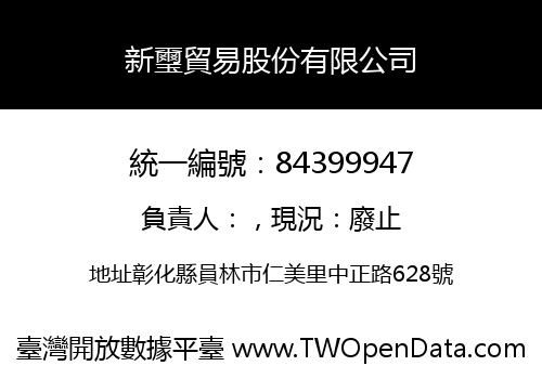 新璽貿易股份有限公司