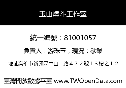 玉山煙斗工作室