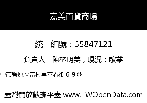 嘉美百貨商場