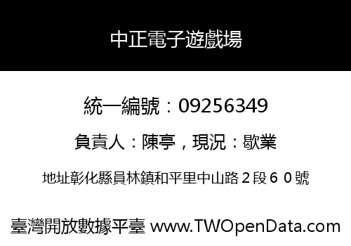 中正電子遊戲場
