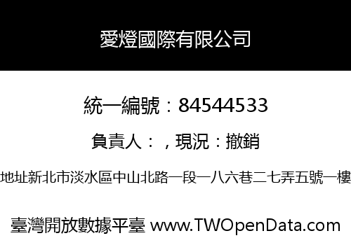 愛燈國際有限公司