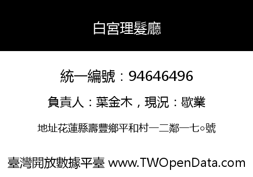 白宮理髮廳
