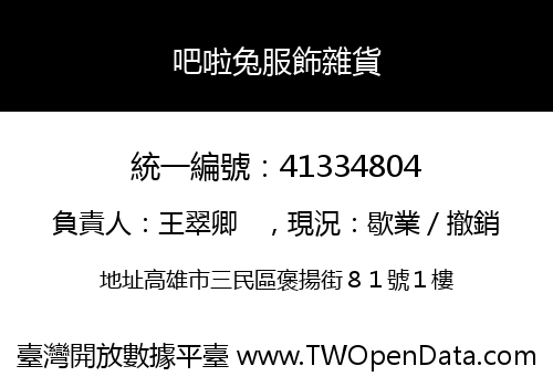 吧啦兔服飾雜貨