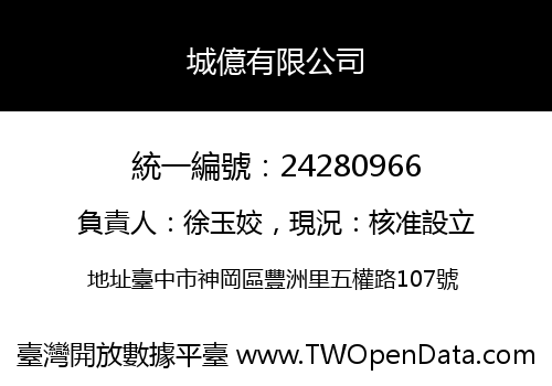 城億有限公司