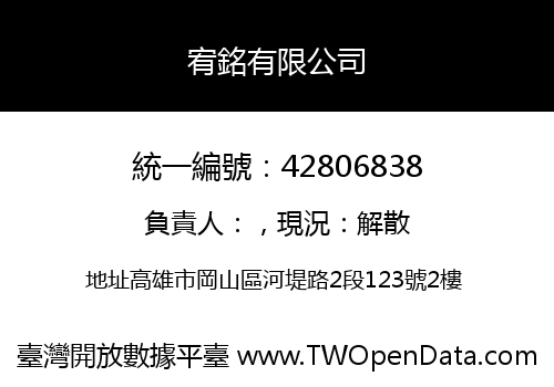 宥銘有限公司