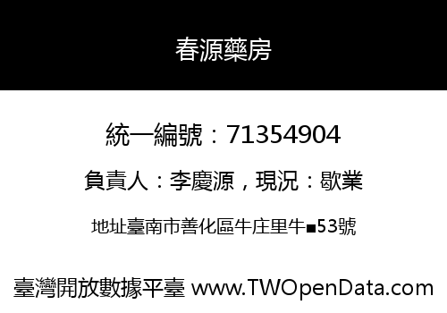 春源藥房