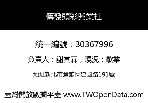 傳發頭彩興業社