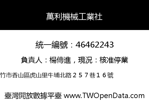 萬利機械工業社