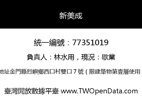 新美成