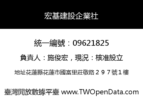 宏基建設企業社