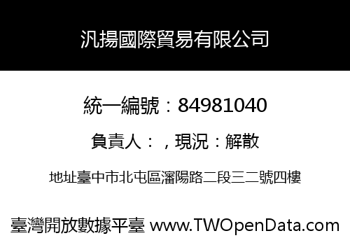 汎揚國際貿易有限公司