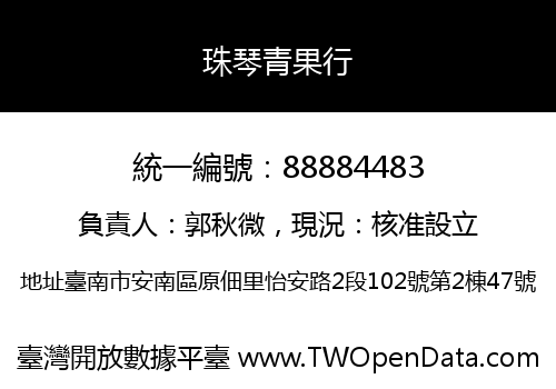 珠琴青果行