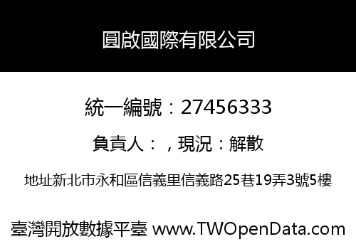 圓啟國際有限公司
