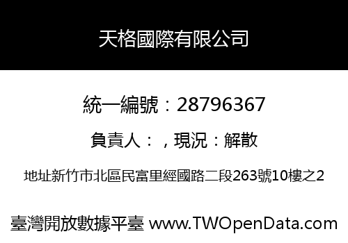 天格國際有限公司