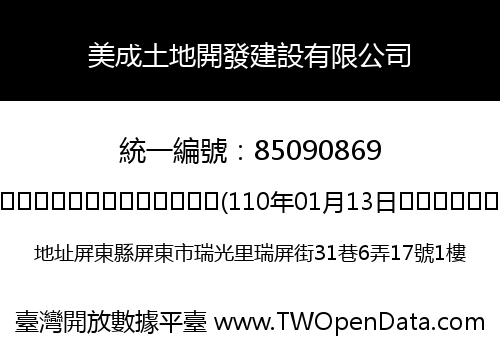 美成土地開發建設有限公司