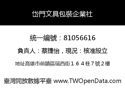 岱門文具包裝企業社