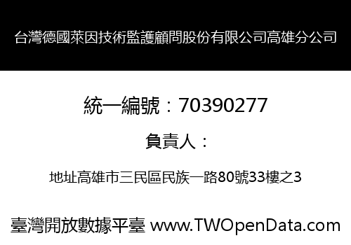 台灣德國萊因技術監護顧問股份有限公司高雄分公司