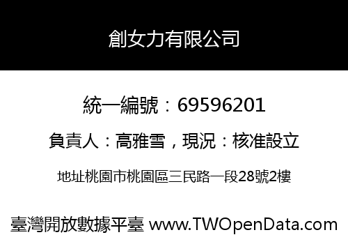 創女力有限公司