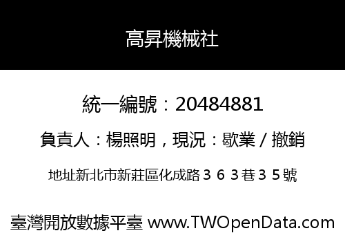 高昇機械社