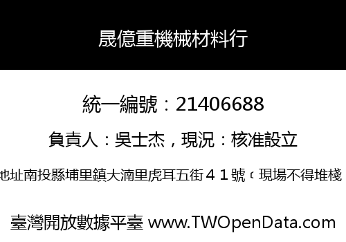 晟億重機械材料行