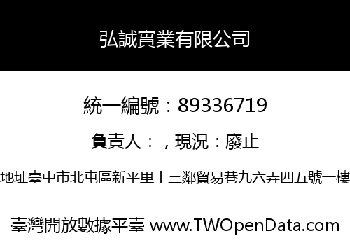 弘誠實業有限公司