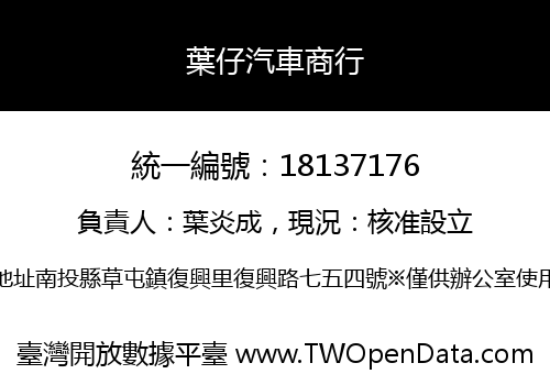 葉仔汽車商行