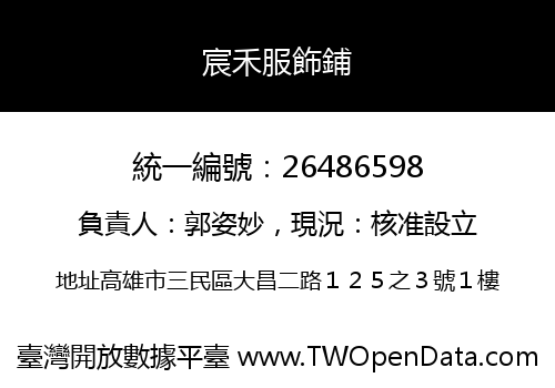 宸禾服飾鋪