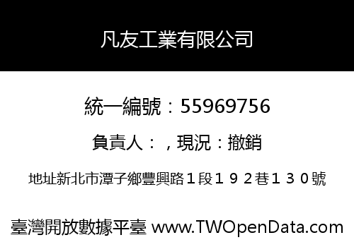 凡友工業有限公司
