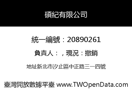 碩紀有限公司