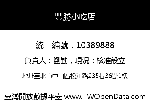 豐勝小吃店