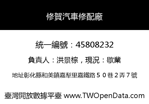 修賀汽車修配廠
