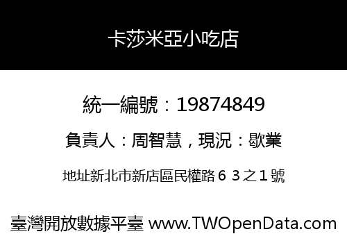 卡莎米亞小吃店