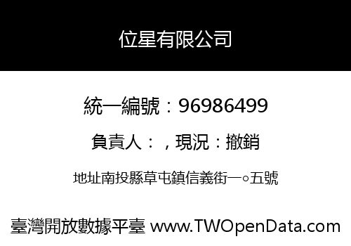 位星有限公司