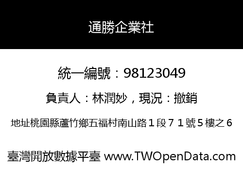 通勝企業社