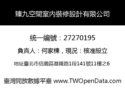 臻九空間室內裝修設計有限公司