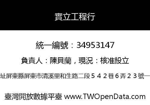 實立工程行