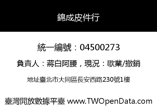 錦成皮件行