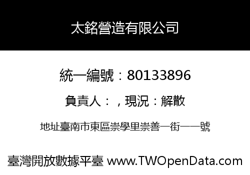 太銘營造有限公司