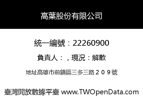 高葉股份有限公司