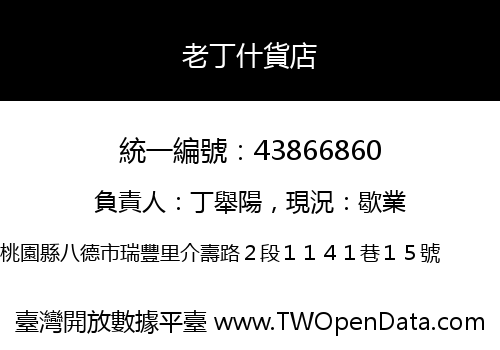 老丁什貨店