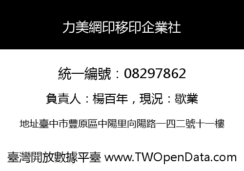 力美網印移印企業社