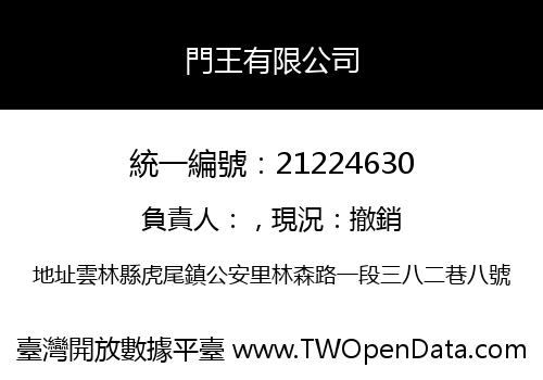 門王有限公司