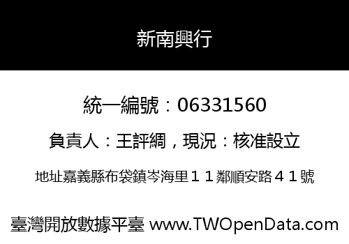新南興行