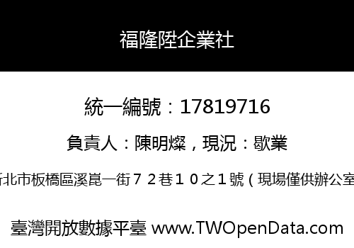 福隆陞企業社