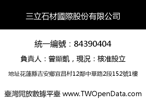 三立石材國際股份有限公司