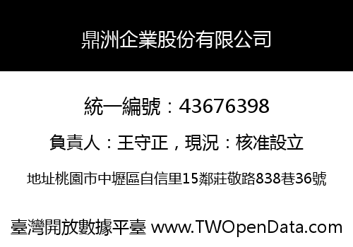 鼎洲企業股份有限公司