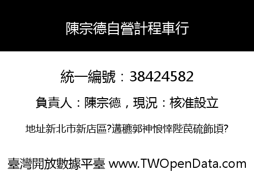 陳宗德自營計程車行