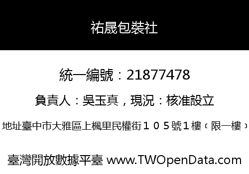 祐晟包裝社