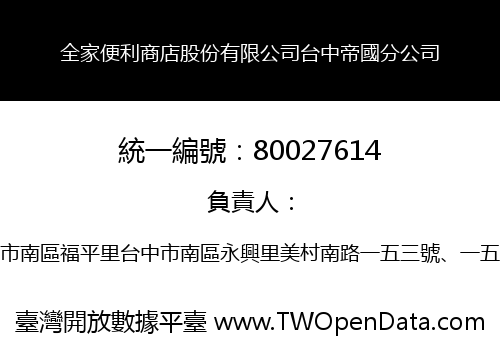 全家便利商店股份有限公司台中帝國分公司