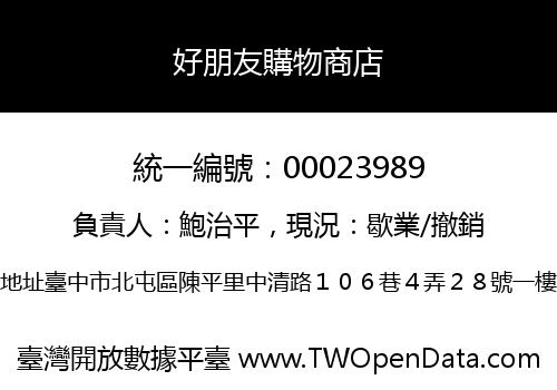 好朋友購物商店